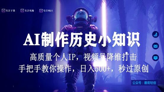 视频号AI制作历史小知识，日入1000+高质量原创个人ip，秒过原创，降维打击，全网首发-墨韵博客