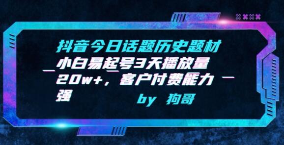 抖音今日话题历史题材-小白易起号3天播放量20w+，客户付费能力强-墨韵博客
