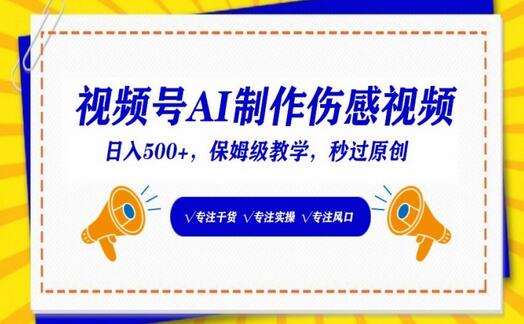 视频号AI制作伤感视频，日入500+，保姆级教学-墨韵博客