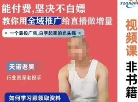 天诺老吴全域推广线上课，能付费坚决不白嫖，教你用全域推广给直播做增量-墨韵博客
