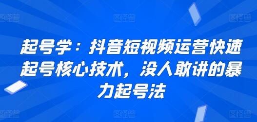 起号学：抖音短视频运营快速起号核心技术，没人敢讲的暴力起号法-墨韵博客