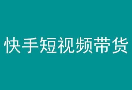快手短视频带货，操作简单易上手，人人都可操作的长期稳定项目!-墨韵博客