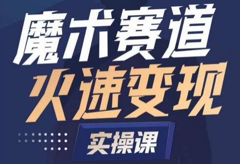 魔术起号全流程实操课，带你如何入场魔术赛道，​做一个可以快速变现的魔术师-墨韵博客