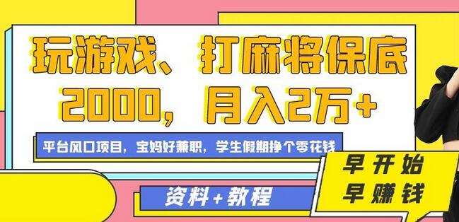 玩游戏、打麻将保底2000，月入2万+，平台风口项目-墨韵博客