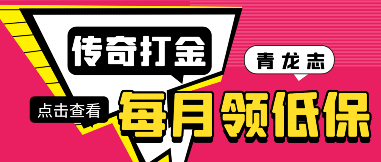 最新传奇青龙志游戏全自动打金项目，单号每月轻松低保上千+【自动脚本+详细教程】-墨韵博客