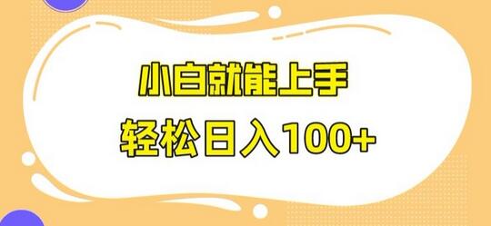 快手极速版无脑玩法，小白就能上手，日入100+-墨韵博客