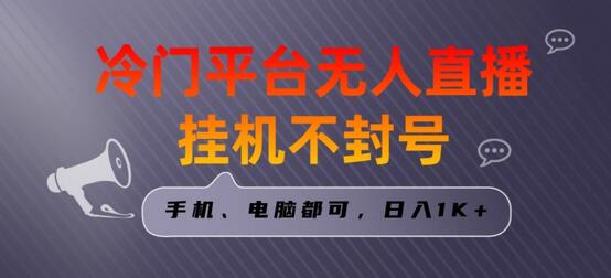 全网首发冷门平台无人直播挂机项目，三天起号日入1000＋，手机电脑都可操作小白轻松上手-墨韵博客