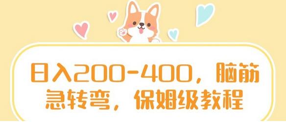 日入200-400，脑筋急转弯，保姆级教程-墨韵博客