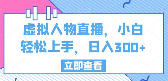 虚拟人物直播，小白轻松上手，日入300+-墨韵博客