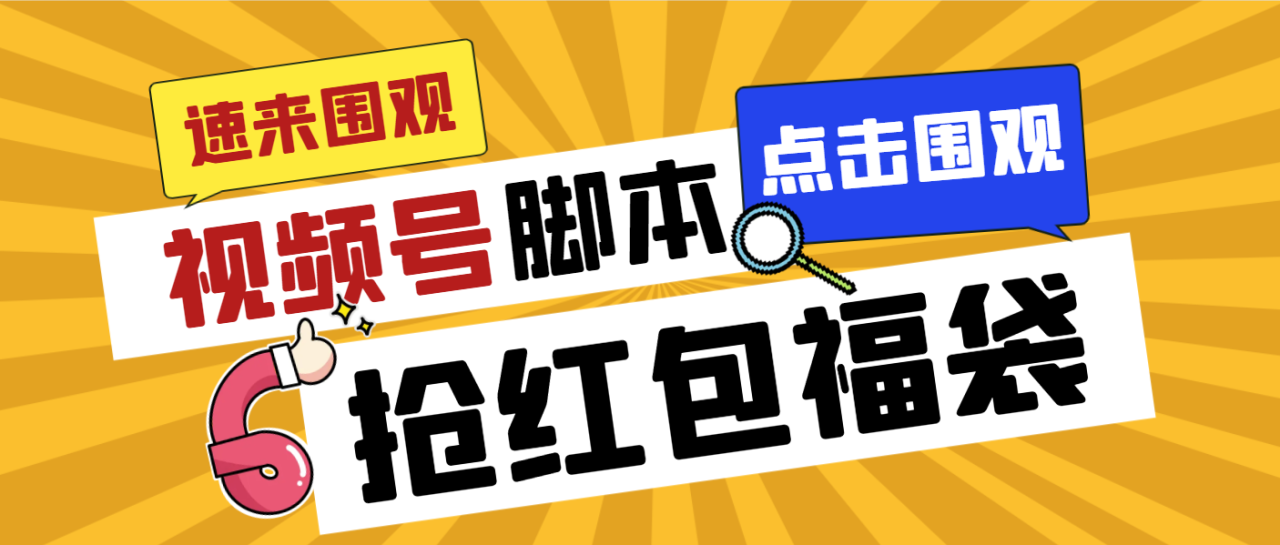 外面收费1288视频号直播间全自动抢福袋脚本，防风控单机一天10+【智能脚本+使用教程】-墨韵博客
