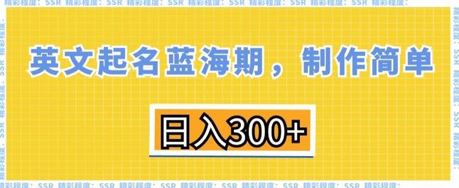 英文起名蓝海期，制作简单，日入300+-墨韵博客