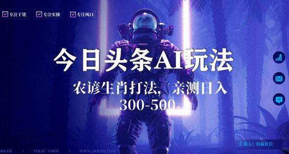 今日头条生肖与农谚AI玩法，蓝海类目，附AI搬运和优化技术，日入300+可副业-墨韵博客