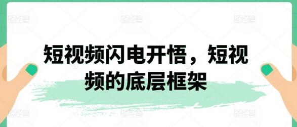 短视频闪电开悟，短视频的底层框架-墨韵博客