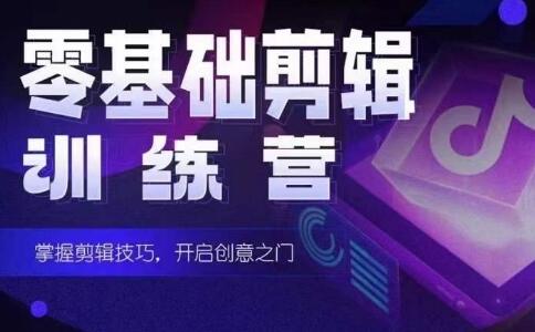 2024短剧剪辑师训练营，短剧达人训练营，适合宝爸宝妈的0基础剪辑训练营-墨韵博客