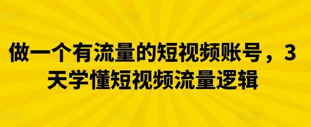 做一个有流量的短视频账号，3天学懂短视频流量逻辑-墨韵博客