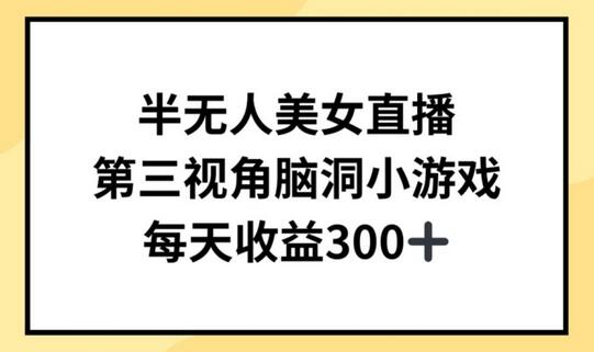 半无人美女直播，第三视角脑洞小游戏，每天收益300+-墨韵博客