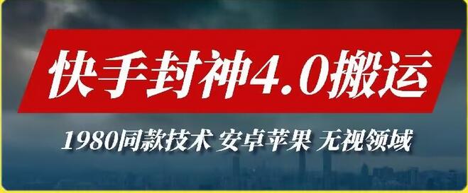 最新快手封神4.0搬运技术，收费1980的技术，无视安卓苹果 ，无视领域-墨韵博客