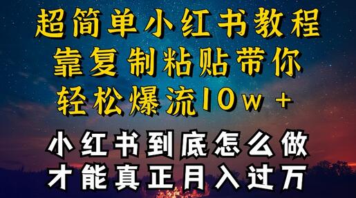 小红书博主到底怎么做，才能复制粘贴不封号，还能爆流引流疯狂变现，全是干货-墨韵博客