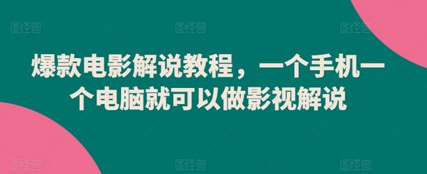 爆款电影解说教程，一个手机一个电脑就可以做影视解说-墨韵博客