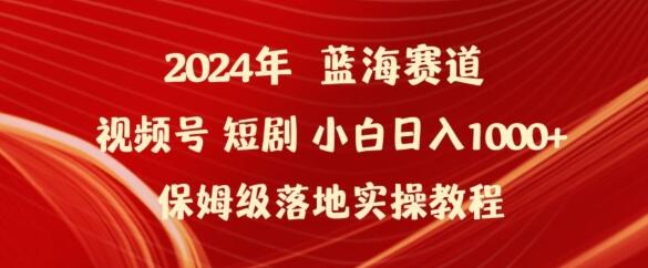 2024年视频号短剧新玩法小白日入1000+保姆级落地实操教程-墨韵博客