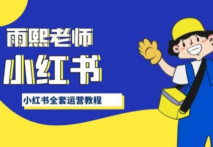 小红书全套运营教程，带你手把手认识小红书-墨韵博客