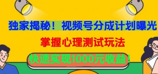 独家揭秘！视频号分成计划曝光，掌握心理测试玩法，快速实现1000元收益-墨韵博客