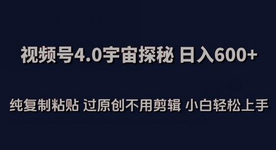 视频号4.0宇宙探秘，日入600多纯复制粘贴过原创不用剪辑小白轻松操作-墨韵博客