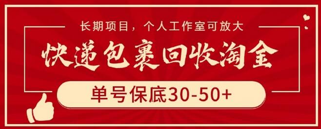 快递包裹回收淘金，单号保底30-50+，长期项目，个人工作室可放大-墨韵博客