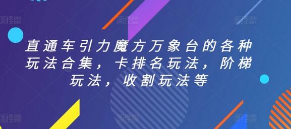 直通车引力魔方万象台的各种玩法合集，卡排名玩法，阶梯玩法，收割玩法等-墨韵博客