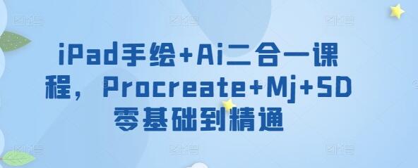 iPad手绘+Ai二合一课程，​Procreate+Mj+SD零基础到精通-墨韵博客