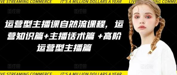 运营型主播课自然流课程，运营知识篇+主播话术篇 +高阶运营型主播篇-墨韵博客