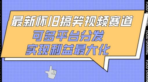 最新怀旧搞笑视频赛道，可多平台分发，实现利益最大化-墨韵博客