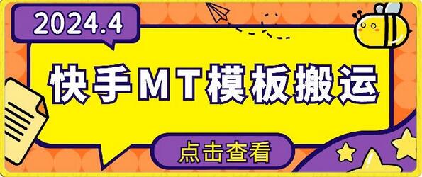 4月快手最新MT模板搬运技术，需要安卓手机，简单操作，无需剪辑-墨韵博客
