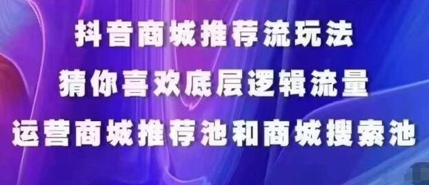 抖音商城运营课程，猜你喜欢入池商城搜索商城推荐人群标签覆盖-墨韵博客