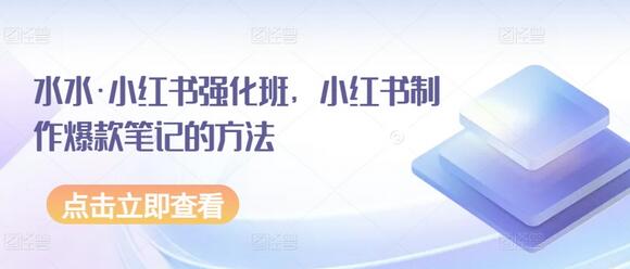 水水·小红书强化班，小红书制作爆款笔记的方法-墨韵博客