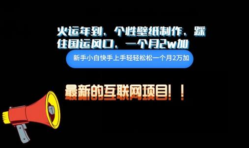 火运年到，个性壁纸制作，踩住国运风口，1个月2w加-墨韵博客