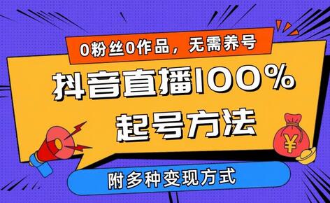2024抖音直播100%起号方法 0粉丝0作品当天破千人在线 多种变现方式-墨韵博客