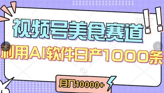 视频号创作者分成，美食赛道，最新玩法，轻松过原创，条条爆款，月入一万+-墨韵博客