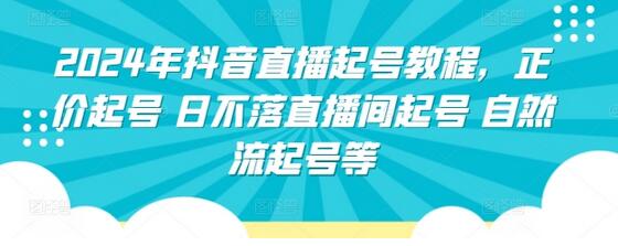 2024年抖音直播起号教程，正价起号 日不落直播间起号 自然流起号等-墨韵博客