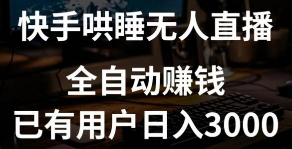 快手哄睡无人直播+独家挂载技术，已有用户日入3000+【赚钱流程+直播素材】-墨韵博客