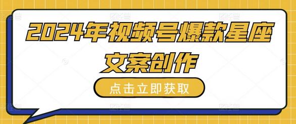 2024年视频号爆款星座文案创作教程-墨韵博客