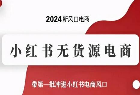 2024新风口电商，小红书无货源电商，带第一批冲进小红书电商风口-墨韵博客