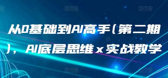 从0基础到AI高手(第二期)，AI底层思维 x 实战教学-墨韵博客