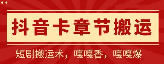 抖音卡章节搬运：短剧搬运术，百分百过抖，一比一搬运，只能安卓-墨韵博客