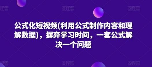 公式化短视频(利用公式制作内容和理解数据)，摒弃学习时间，一套公式解决一个问题-墨韵博客