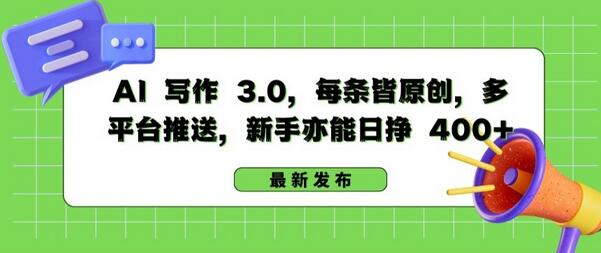 AI 写作 3.0.每条皆原创，多平台推送，新手亦能日挣 400+-墨韵博客