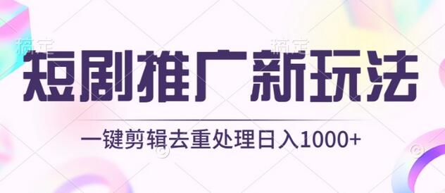 短剧推广新玩法，不剪辑，工具助力一键过原创，日入1000+-墨韵博客