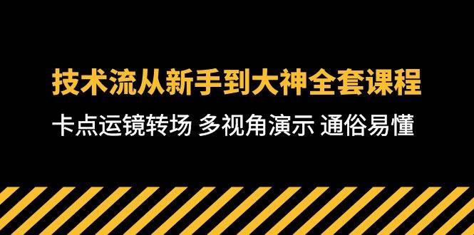 技术流-从新手到大神全套课程，卡点运镜转场 多视角演示 通俗易懂-71节课-墨韵博客