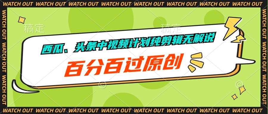 西瓜、头条中视频计划纯剪辑无解说，百分百过原创-墨韵博客