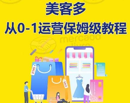 ​美客多开店到运营0-1全方位实操讲解，保姆式带你快速入门到精通-墨韵博客